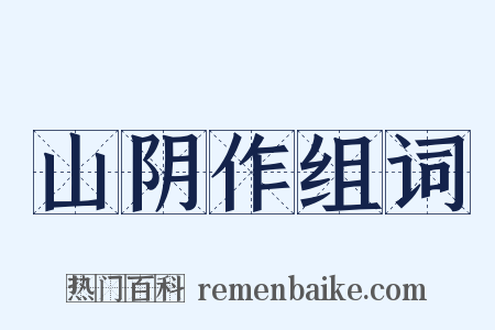 山阴作组词是什么意思的图片